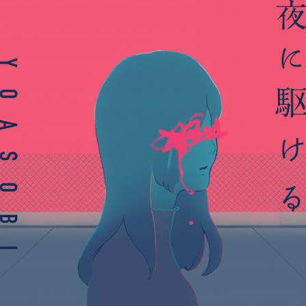 YOASOBI — 夜に駆ける